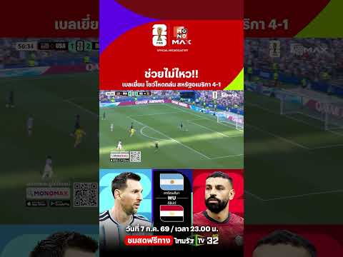 ช่วยไม่ไหว!! เบลเยี่ยม โชว์โหดถล่อม สหรัฐอเมริกา 4-1 I ฟุตบอลโลก 2026 รอบ 16 ทีม