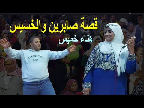 قصة صابرين والاولياء للحاجه هناء خميس من عزبة دويش