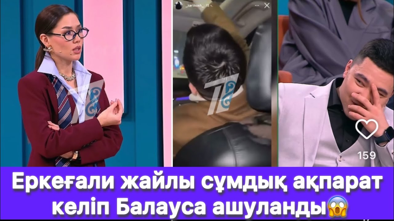 Еркеғали жайлы сұмдық ақпарат келіп Балауса ашуланды😱