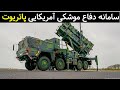 بررسی یکی از قویترین سامانه های پدافندی دنیا چرا این پدافند برای آمریکا حیاتیه 
