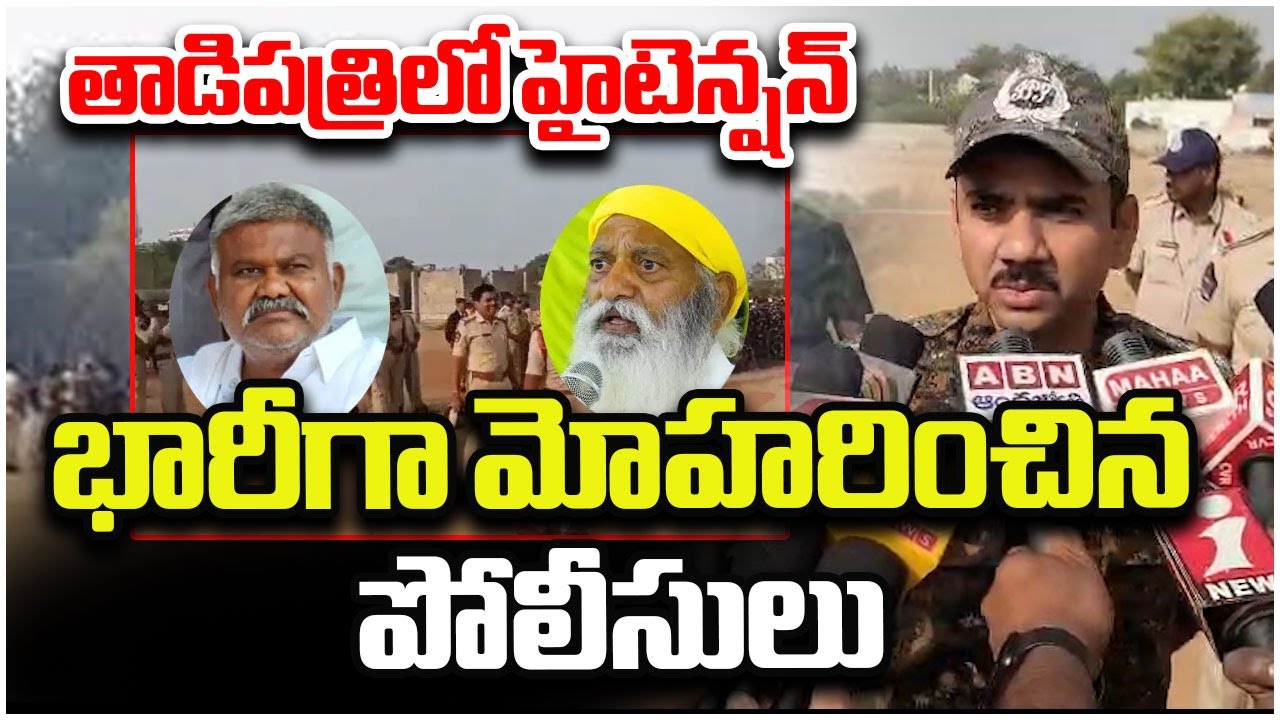Pedda R C Reddy తాడిపత్రిలో హైటెన్షన్.. భారీగా మోహరించిన పోలీసులు | C VS Pedda Reddy In ...