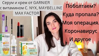 ПОЧЕМУ ПРОПАЛА🍂МОЯ ОПЕРАЦИЯ И КОРОНАВИРУС😷ПОКУПКИ КОСМЕТИКИ/СЕРУМ ОТ GARNIER VITAMIN C,ДР[Lusi Kane]