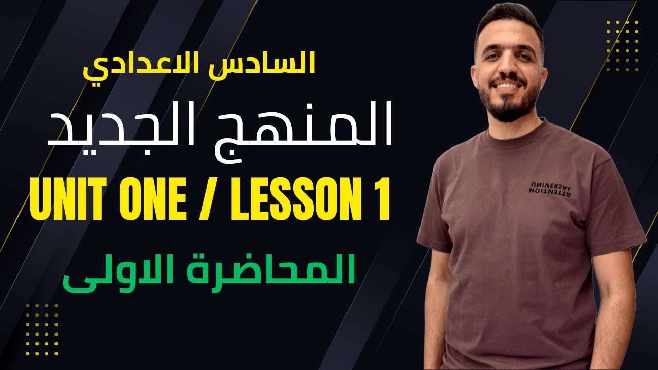السادس الاعدادي اليونت الاول المحاضرة الاولى