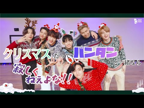 【BTS/ツッコミ】クリぼっちなんて誰がゆーた？ARMYにはバンタンがおるやん!!【関西弁】