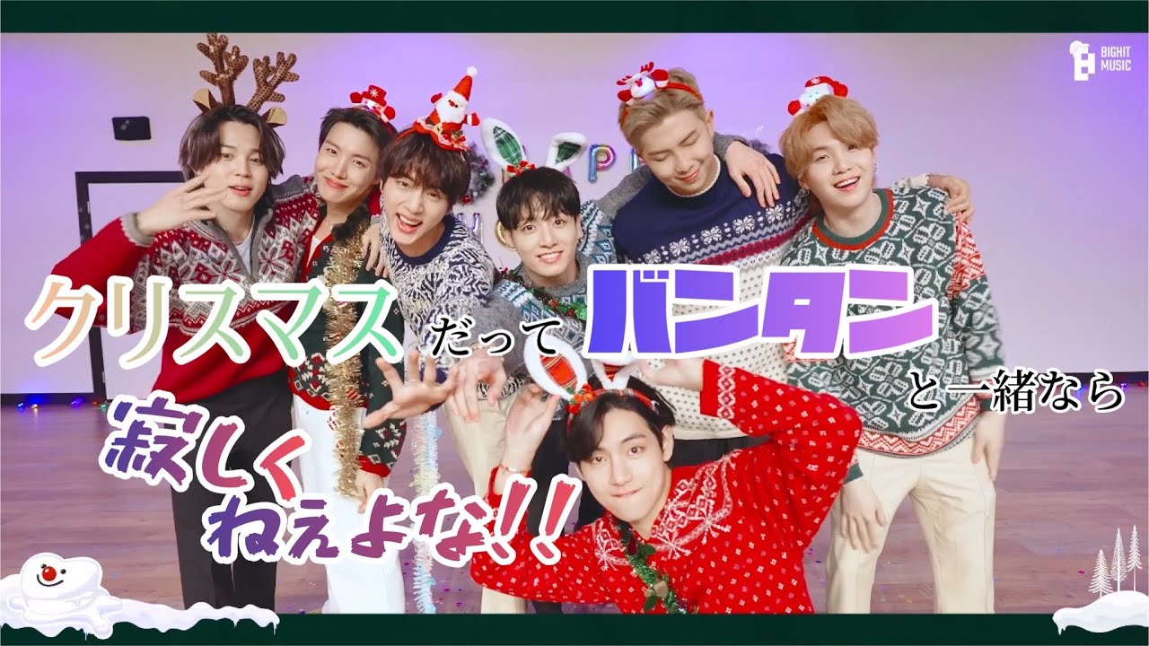 【BTS/ツッコミ】クリぼっちなんて誰がゆーた？ARMYにはバンタンがおるやん!!【関西弁】