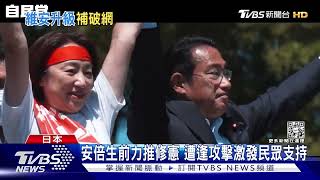 岸田文雄照跑助選行程 維安規格拉高「警用金屬探測器檢查背包」｜TVBS新聞