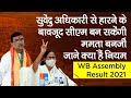 WB Assembly Result 2021: Suvendu Adhikari से हारने के बाबजूद CM बन सकेंगी Mamta Banerjee, जाने Rules