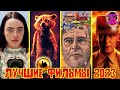 Лучшие фильмы 2023 года! Новогодний ТОП-15