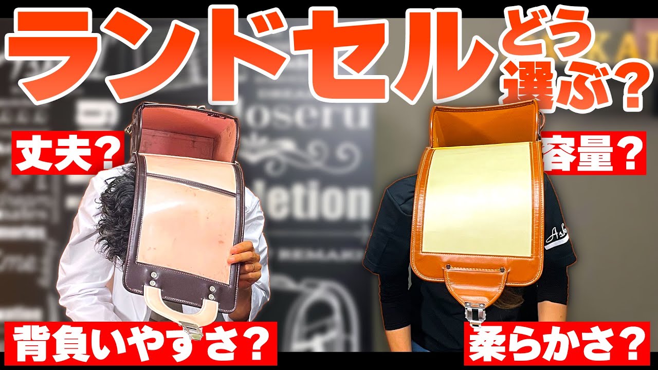 【土屋鞄】×【池田屋】職人ママが選んだ理由とは！　ランドセル選び方のススメ！丈夫さ？柔らかさ？