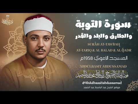 سورة التوبة الطارق البلد والقدر بالقراءات تلاوة إعجازية للشيخ عبد الباسط المسجد الأموي 1958م