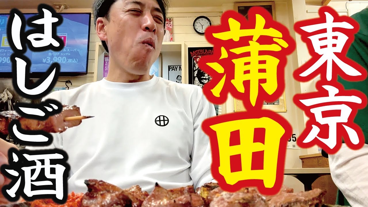 【オヤジのひとり旅】24～東京蒲田ではしご酒！羽根付き餃子～やきとんメガジョッキ～元祖ニュータンタンメン～絶品！生鯖モーニング