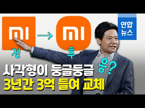 샤오미 로고 교체에 "경찰 불러라"…중국 누리꾼 조롱 / 연합뉴스 (Yonhapnews)