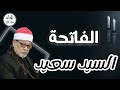السيد سعيد تلاوة مباركة سورة الفاتحة  