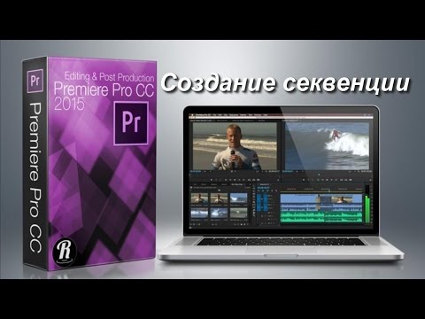 Создание секвенции: импорт файлов, панель Timeline. Уроки Premiere Pro для начинающих на русском