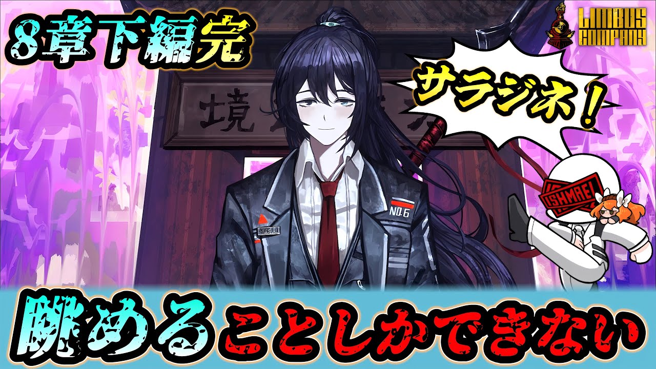 8章下編 完】 ホンルのサラジネを聞く配信【リンバスカンパニー実況