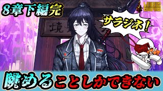【8章下編 完】 ホンルのサラジネを聞く配信【リンバスカンパニー実況】