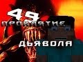 Minecraft Проклятие Дьявола "49 серия"