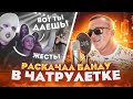 Раскачал банду в чат рулетке.Убойный ФРИСТАЙЛ.