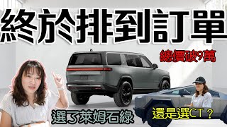 Rivian R1S終於要來了 我怎麼選 Cybertruck呢 RWD Model Y夠用嗎