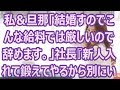 私＆旦那「結婚すのでこんな給料では厳しいので辞めます。」社長『新人入れて鍛えてやるから別にいい！辞めろ辞めろ！』→結果・・