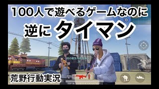 【荒野行動でタイマンをする】荒野行動（knives out）