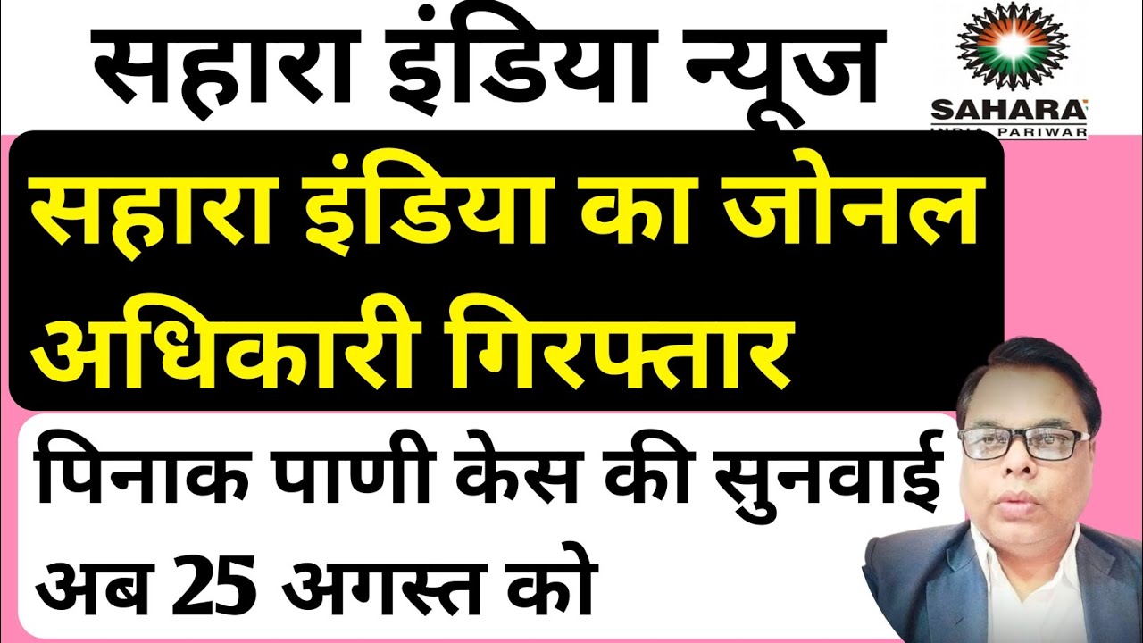 Sahara India 😀 का जोनल अधिकारी गिरफ्तार । Sahara India Payment latest update। 