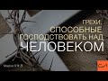 Марка 6:14-29. Грехи, способные господствовать над человеком | Андрей Вовк | Слово Истины