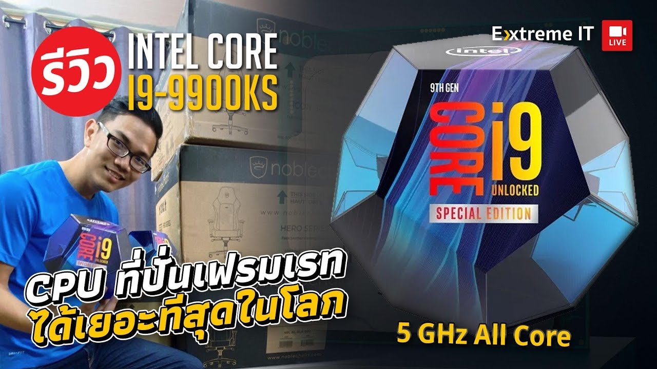 CPU ที่ได้เฟรมเรทเยอะที่สุดในโลก ณ เวลานี้กับ Intel Core i9 9900KS 5 GHz All Core