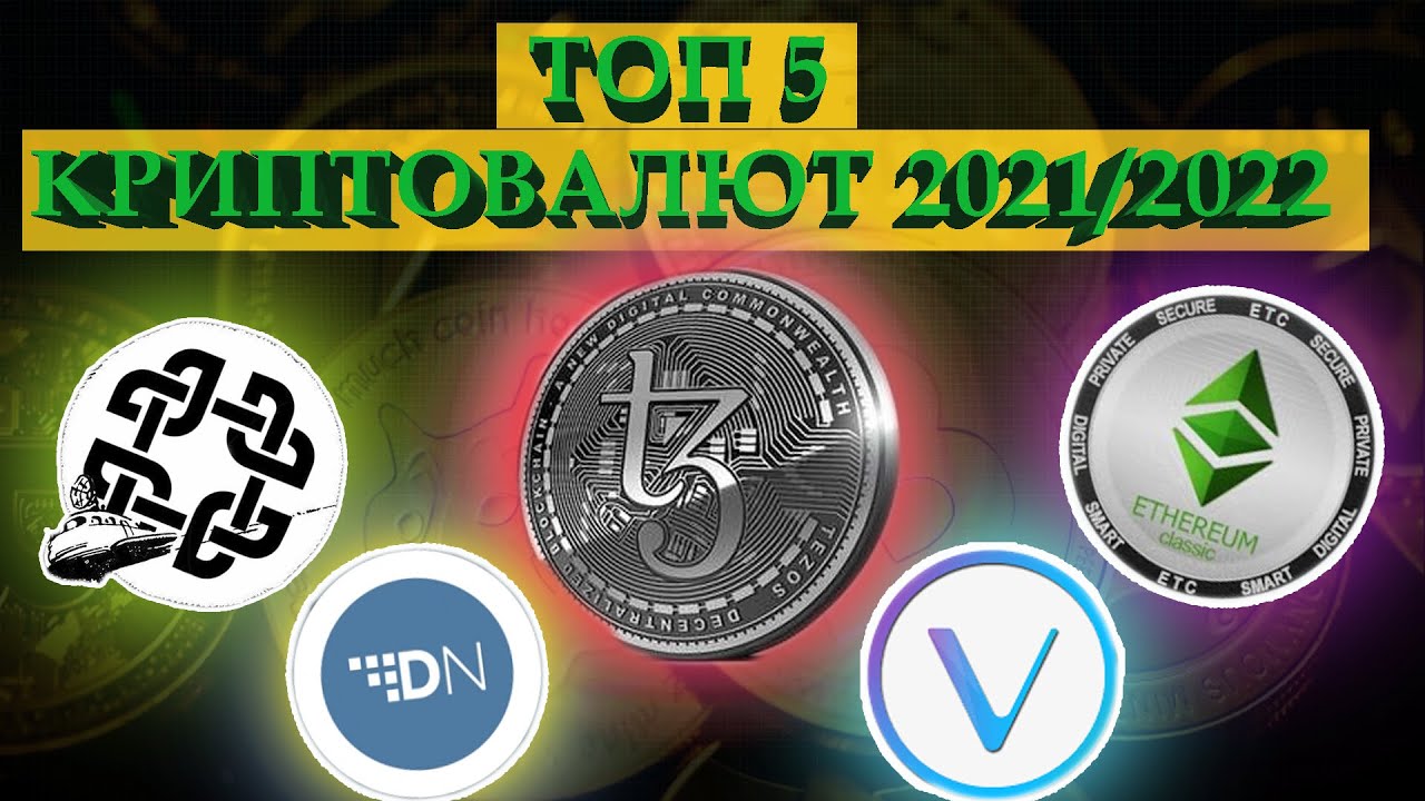 ВЗРЫВНЫЕ АЛЬТКОИНЫ 2021/2022 | ethereum classic | tezos | vechain | signum | digital note
