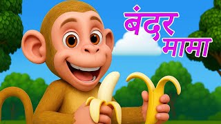 Bandar Mama Pahan Pajama I Bandar Mama Aur Kele | Hindi Rhymes for Children