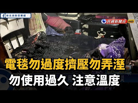 電毯勿過度擠壓勿弄溼 勿使用過久 注意溫度－民視新聞