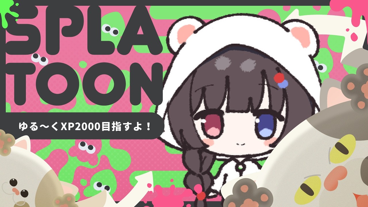 【スプラ3】ゆる~くXP2000目指していくよ!
