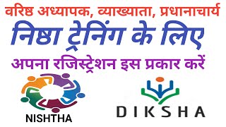 वरिष्ठ अध्यापक, व्याख्याता, संस्था प्रधान निष्ठा ट्रेनिंग के लिए रजिस्ट्रेशन कैसे करें | Diksha App