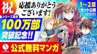 異世界漫画 シリーズ累計100万部突破 即死チートが最強すぎて 異世界のやつらがまるで相手にならないんですが Aw 1 2話試し読み Youtube