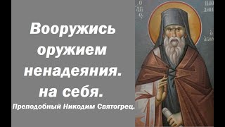 Как проснешься, подумай о том, кто находится слева и справа от тебя. Преподобный Никодим Святогорец.