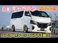 NISSAN CARAVAN 日産 E２６キャラバン　エアロ・ホイール・エアサスをどどーんと紹介いたします。