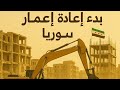 إعمار سوريا حلم يتحقق خطوة بخطوة إعمار سوريا حلم يتحقق خطوة بخطوة