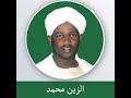 Al Zain Mohammed Ahmed الشيخ الزين محمد احمد القران الكريم mp3