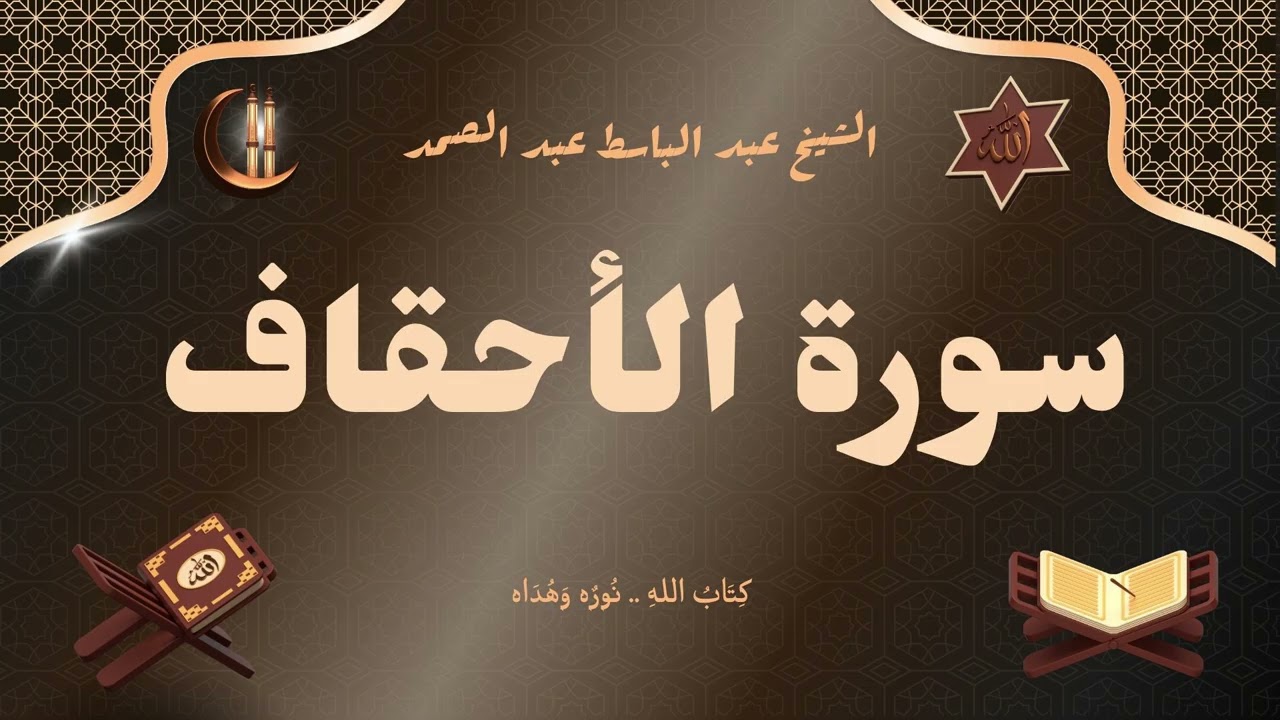سورة الأحقاف للقارئ الشيخ عبد الباسط عبد الصمد رحمه الله مجود