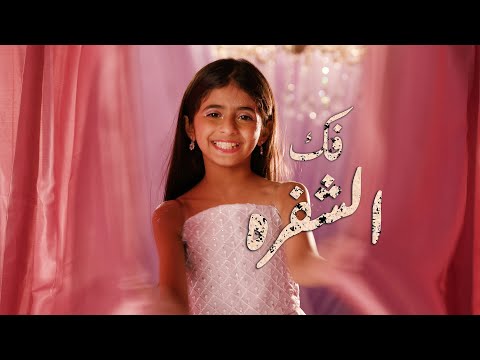 كليب فك الشفره - خمسة أضواء ( Music Video )