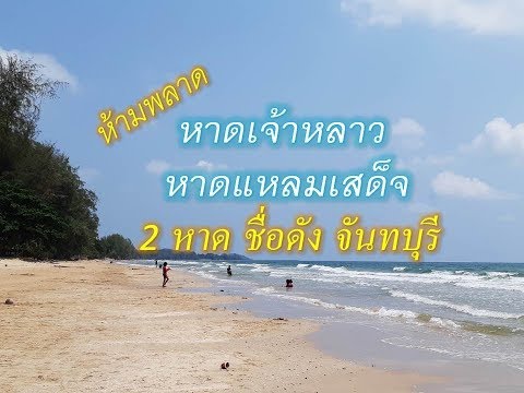 หาดเจ้าหลาว,หาดแหลมเสด็จ | ที่เที่ยวจันทบุรี