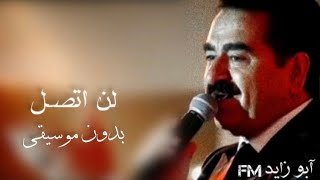 ابراهيم تاتلس - لن اتصل - بدون موسيقى وتعديل مميز - aramam