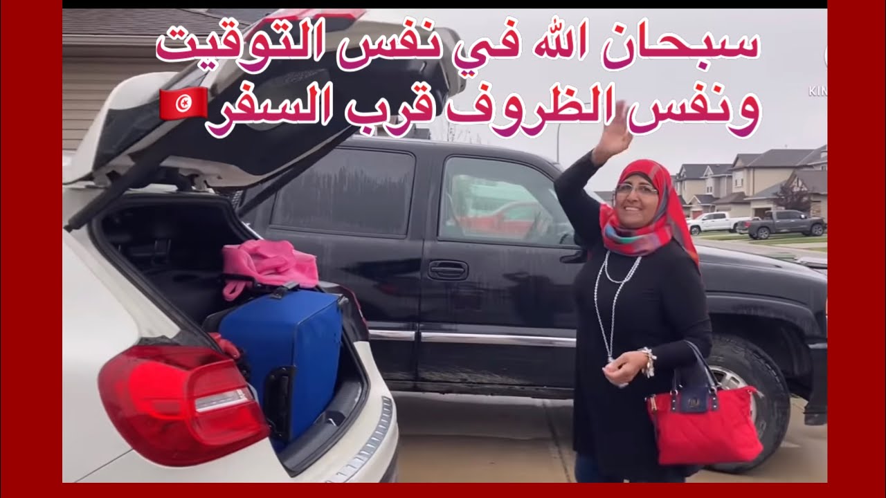 تفاصيل السفر من كندا الى تونس الحبيبة❤️🇹🇳❤️