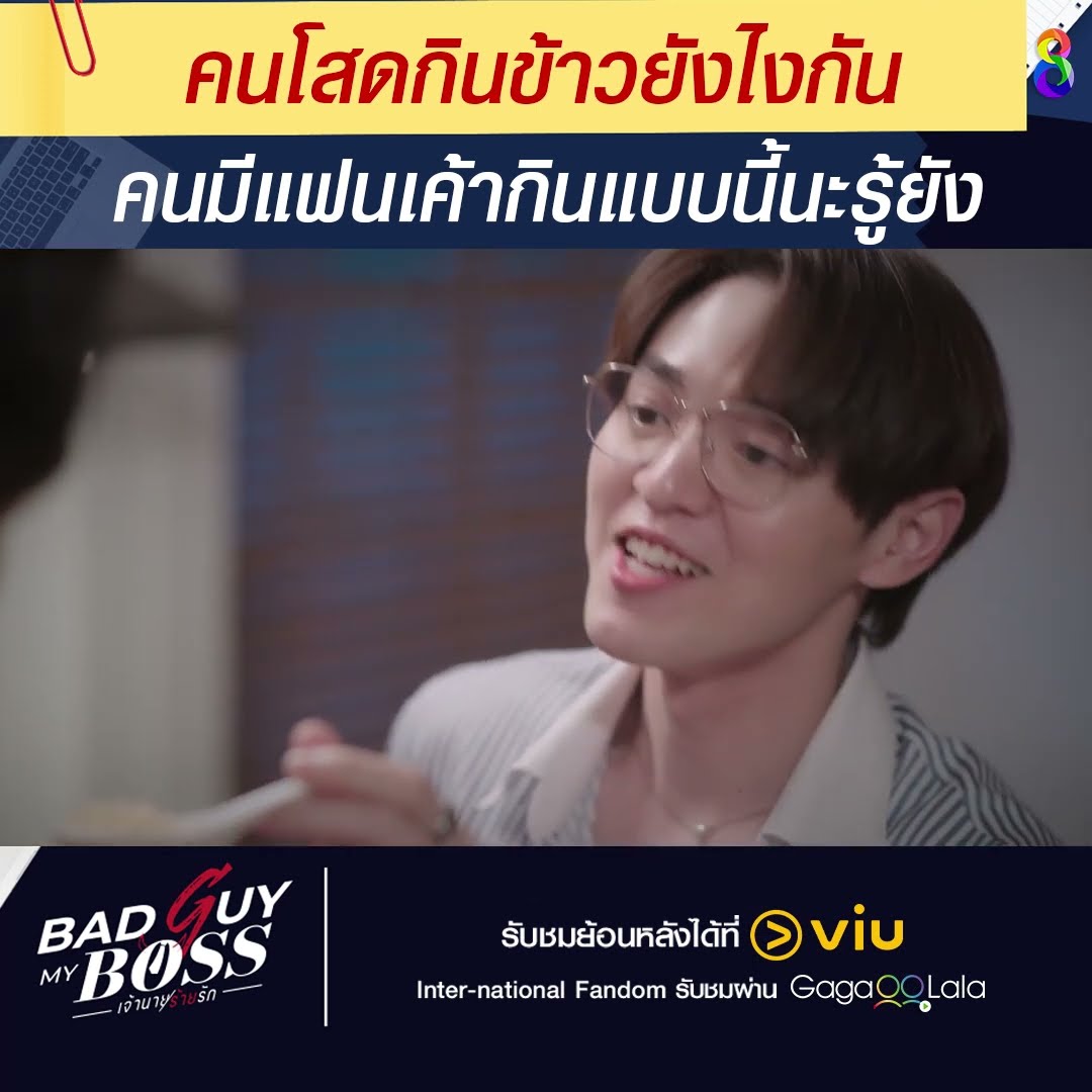 คนโสดกินข้าวยังไงกันนะ | Bad Guy My Boss เจ้านายร้ายรัก