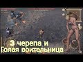 Голая Воительница И Война За Сокровища Трёх Черепов Grim Soul