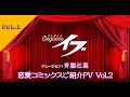 斉藤壮馬さんが紹介する「Eleganceイブ」恋愛コミックスPV vol.2
