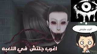 جينتش سبب في الفوز| Eyes: Scary Thriller - Horror