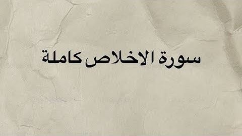 كرومات قران خط عريض شاشه سوداء سورة الاخلاص بصوت القارئ الشيخ ماهر المعيقلي