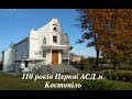 110 річниця церкви АСД м. Костопіль ( частина 1)