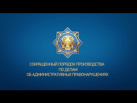 Сокращенный порядок производства по делам об административных правонарушениях